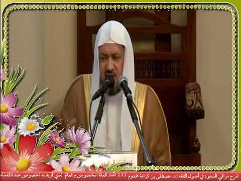 233 ات حاد العام المخصوص والعام الذي أريد به الخصوص عند القدماء