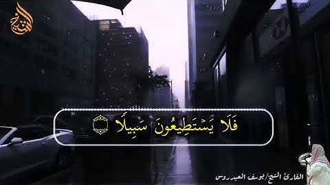 قل لو كان معه ءالهة لما يقولون إذا لابتغوا إلى ذي العرش سبيلاََ.. ❤️✨بصوت القارئ الشيخ/يوسف العيدروس
