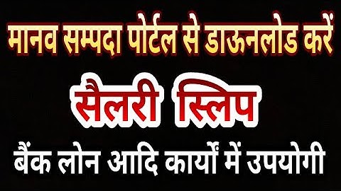 सैलरी स्लिप डाउनलोड करें मानव सम्पदा से || How Can Download Salary Slip From Manav Sampada