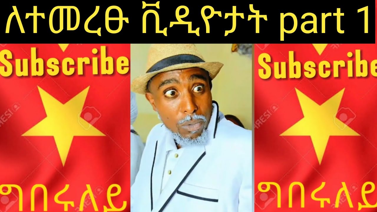 ለተመረፁ ናይ ቲኪቶክ ቪዲዮታት part 1