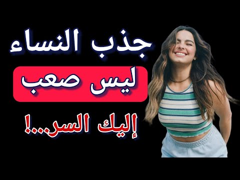 ليس المال ولا الوسامة بل شيء آخر تمام ا يجذبها إليك دون مقاومة 