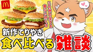 マック新作てりたま食べ比べながらまったり雑談【縦画面配信】 #shorts #ケモノ  #vtuber