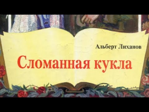 Аудиокнига сломанные куклы