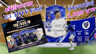 งบน้อยสอยกิจกรรม Token Draw The Final Of 23TOTY [FIFA Online 4]