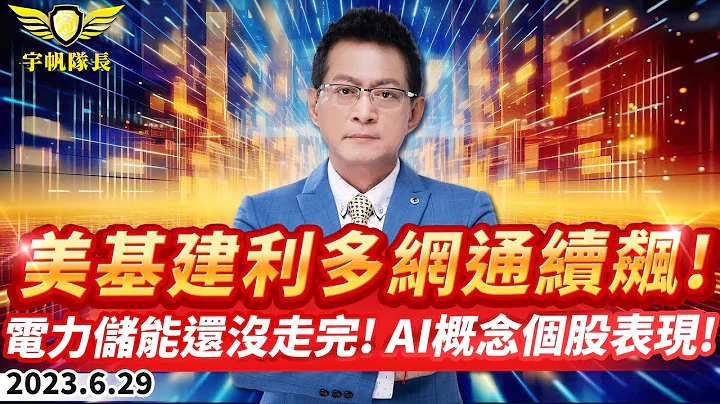 《产业先锋队》美基建利多网通续飙！电力储能还没走完！AI概念个股表现！｜黄宇帆分析师｜2023.06.29 - 天天要闻