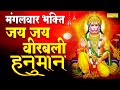 मंगलवार भक्ति: जय जय वीरबली हनुमान | Nonstop Hanuman Bhajans | Balaji Ke Bhajan 2022 | Chanda Bhakti