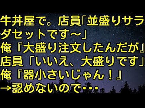 【スカッとする話】牛丼屋で。店員「並盛りサラダセットです～」俺「大盛り注文したんだが」店員「いいえ、大盛りです」俺「器小さいじゃん」→認めないので…　スカッとしようぜチャンネル