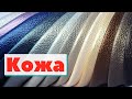 Как это сделано | Кожа | Leather