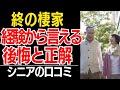 【老後の住まい】持ち家か賃貸か、施設か。70代、80代が選んだ「終の棲家」の正解と後悔…口コミ30選紹介します【シニアの本音】