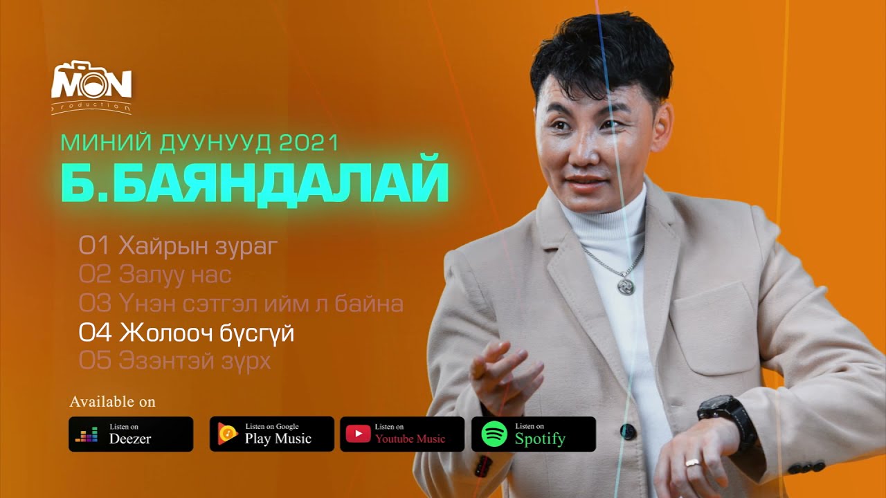 Bayandalai - Duunuud 2021 | Баяндалай дуунууд