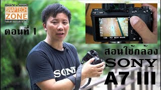 สอนใช้กล้อง Sony A7 III ตอนที่ 1