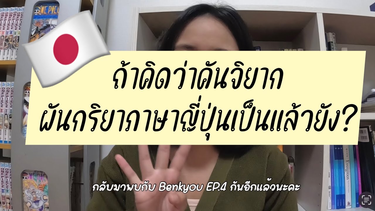 Benkyou EP.4 動詞の活用の仕方 ถ้าคิดว่าคันจิยาก ผันคำกริยาภาษาญี่ปุ่นเป็นแล้วหรือยัง?