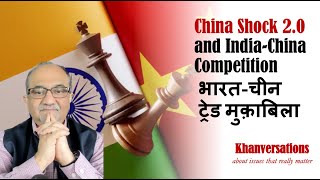 China Shock 2.0 and India-China Trade Competition भारत-चीन ट्रेड मुक़ाबिला