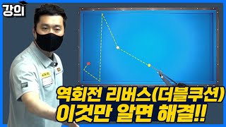 [강의49] 역회전 리버스 이것만 알면 쉽게 가능합니다!!