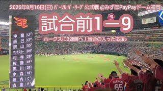 20260816 スイープへ!東北楽天ゴールデンイーグルスの試合前1-9応援歌メドレー 鳴り物・声出し応援1-9@みずほPayPayドーム福岡・レフト外野
