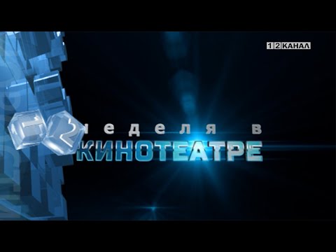 «Неделя в кинотеатре» 08.10.2025