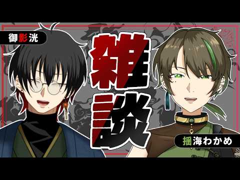 【雑談コラボ】最近どうよ？っていう親子コラボ【御影洸/揺海わかめ】 #コラボ #Vtuber