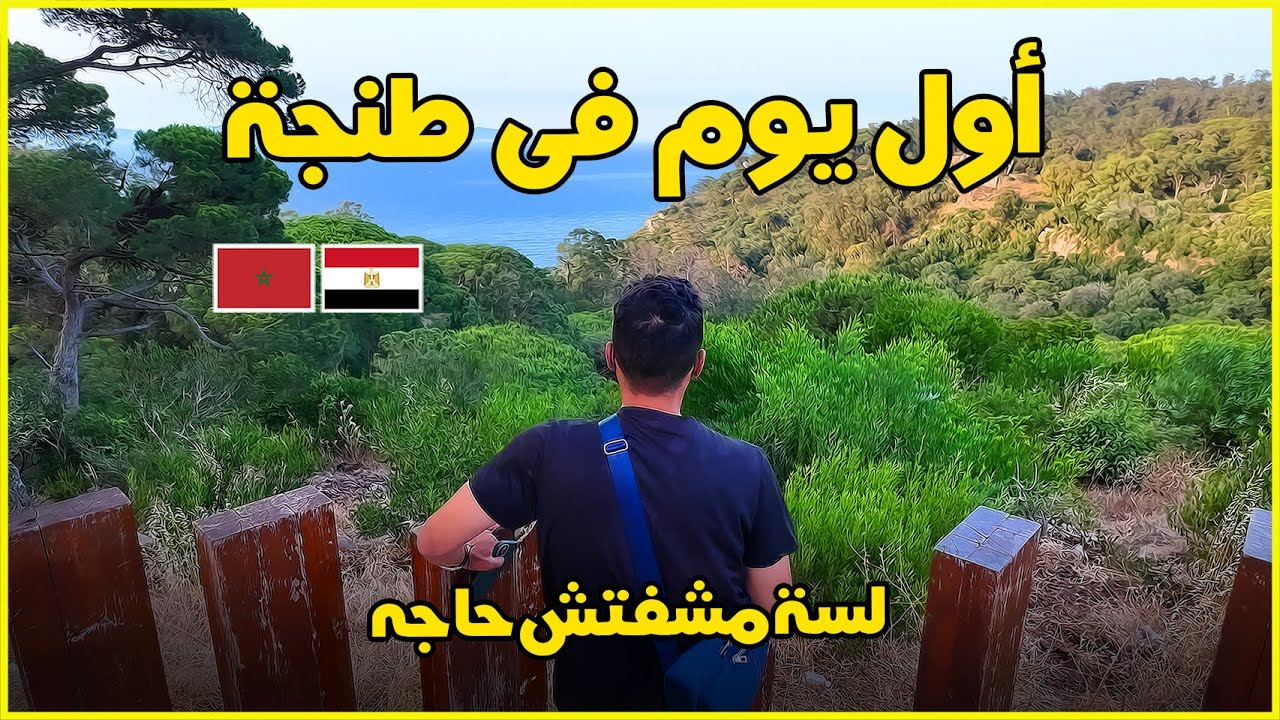 أول يوم فى طنجة - أكلنا البوكاديوس 🇲🇦 🇪🇬  EP 13