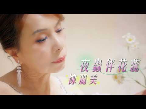 夜蟲伴花蕊 陳麗美