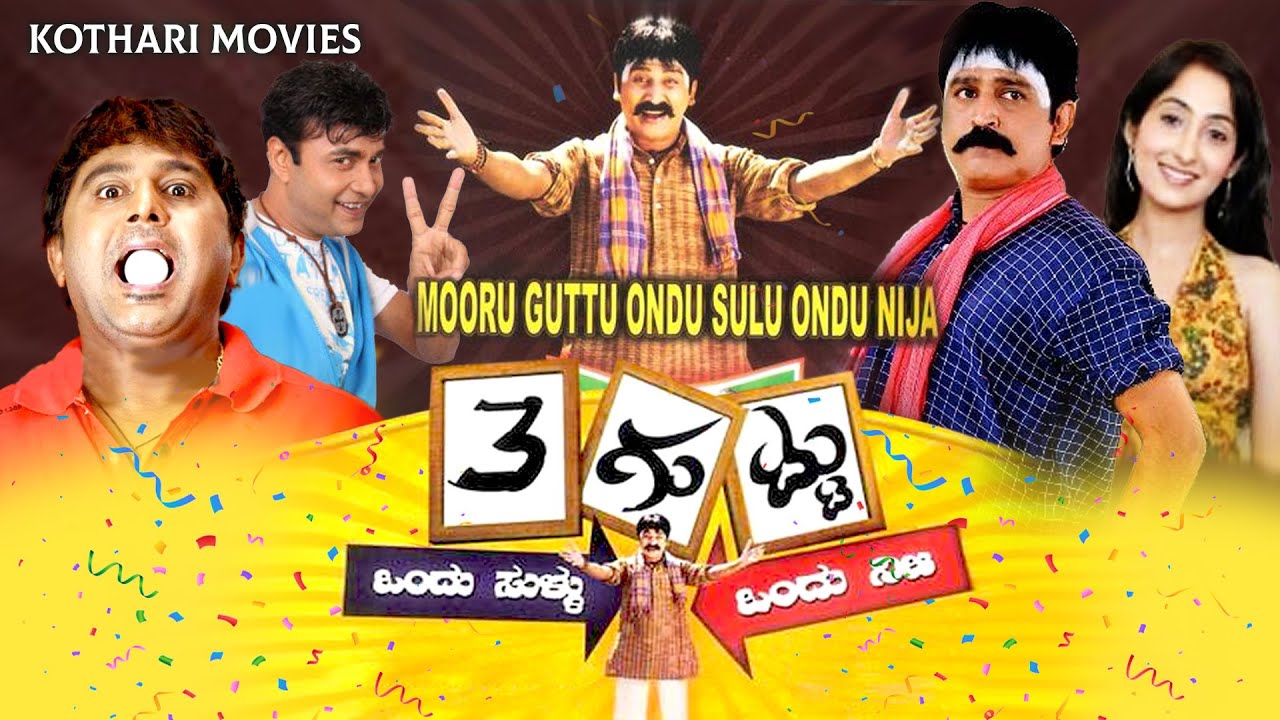 3 Guttu Ondu Sullu Ondu Nija |  Ramesh Aravind, Komal, Srinivasamurthy, Sharan, Mandya Ramesh, Nancy