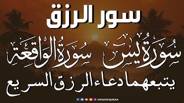 سورة يس + سورة الواقعة يتبعهما دعاء الرزق السريع بإذن الله Surah Yaseen + Surah Al Waqiah + Dua Rizq
