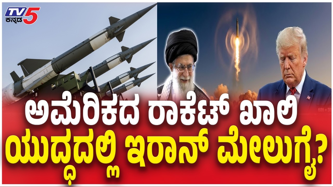 Pentagon Warns Donald Trump Over Iran War  | ಅಮೆರಿಕದ ರಾಕೆಟ್​​​​ ಖಾಲಿ ಯುದ್ಧದಲ್ಲಿ ಇರಾನ್​ ಮೇಲುಗೈ?