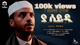 ያ ሰይዲ // ኢድሪስ ማህሙድ 2018 // ya seydi // edris mahmud new menzuma 2018