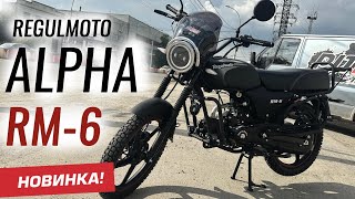 видео: Regulmoto Alpha RM-6 Новинка 2025 года! Экспресс обзор! картинка: Regulmoto Alpha RM-6 Новинка 2025 года! Экспресс обзор!