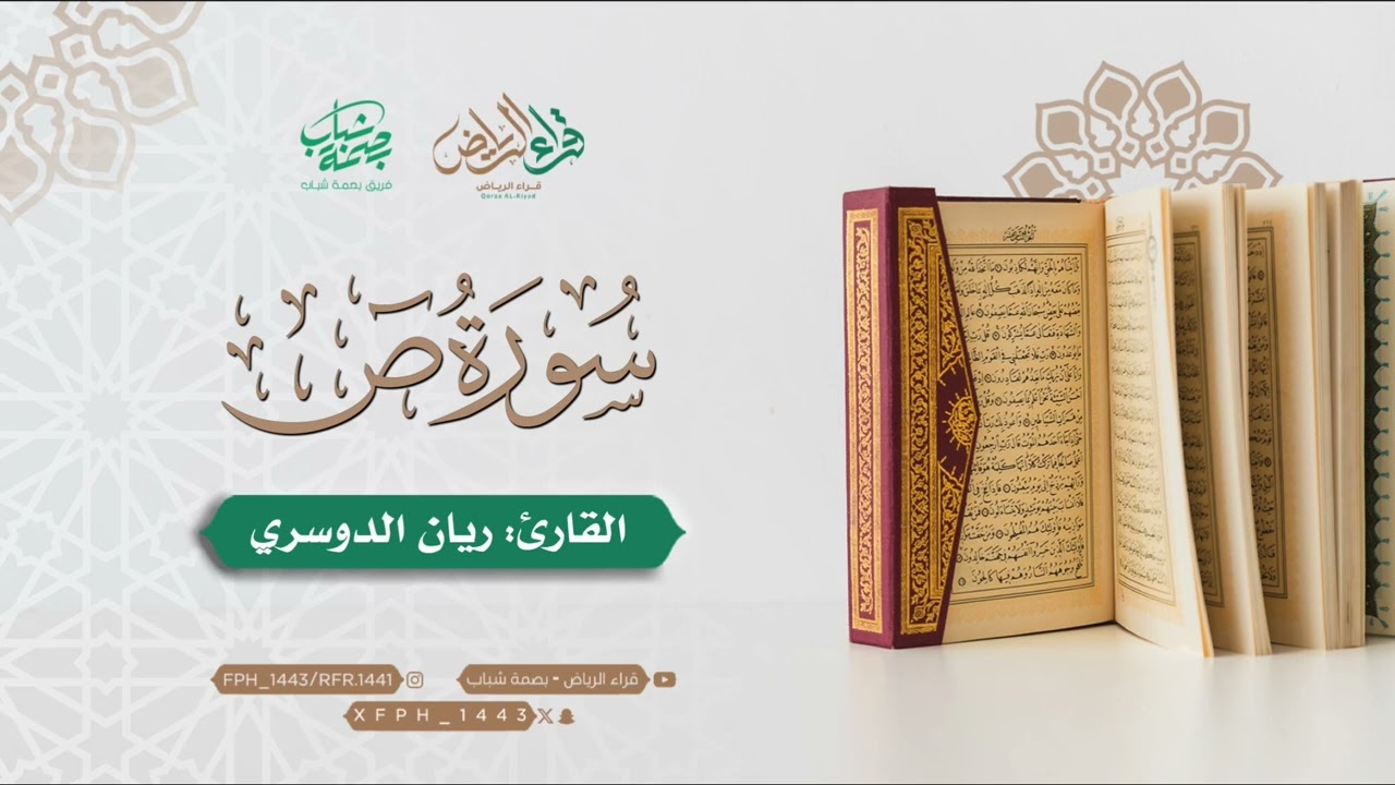 سورة ص | القارئ: ريان الدوسري