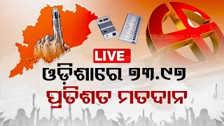 LIVE | ଚମକାଇଦେଲେ ଓଡ଼ିଶା ଭୋଟର, ୭୩.୯୭% ମତଦାନ | Voter turnout Crosses 73 per cent in  Odisha | OTV