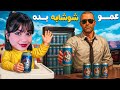 پریسا به دنبال شوشابه در گلوبال