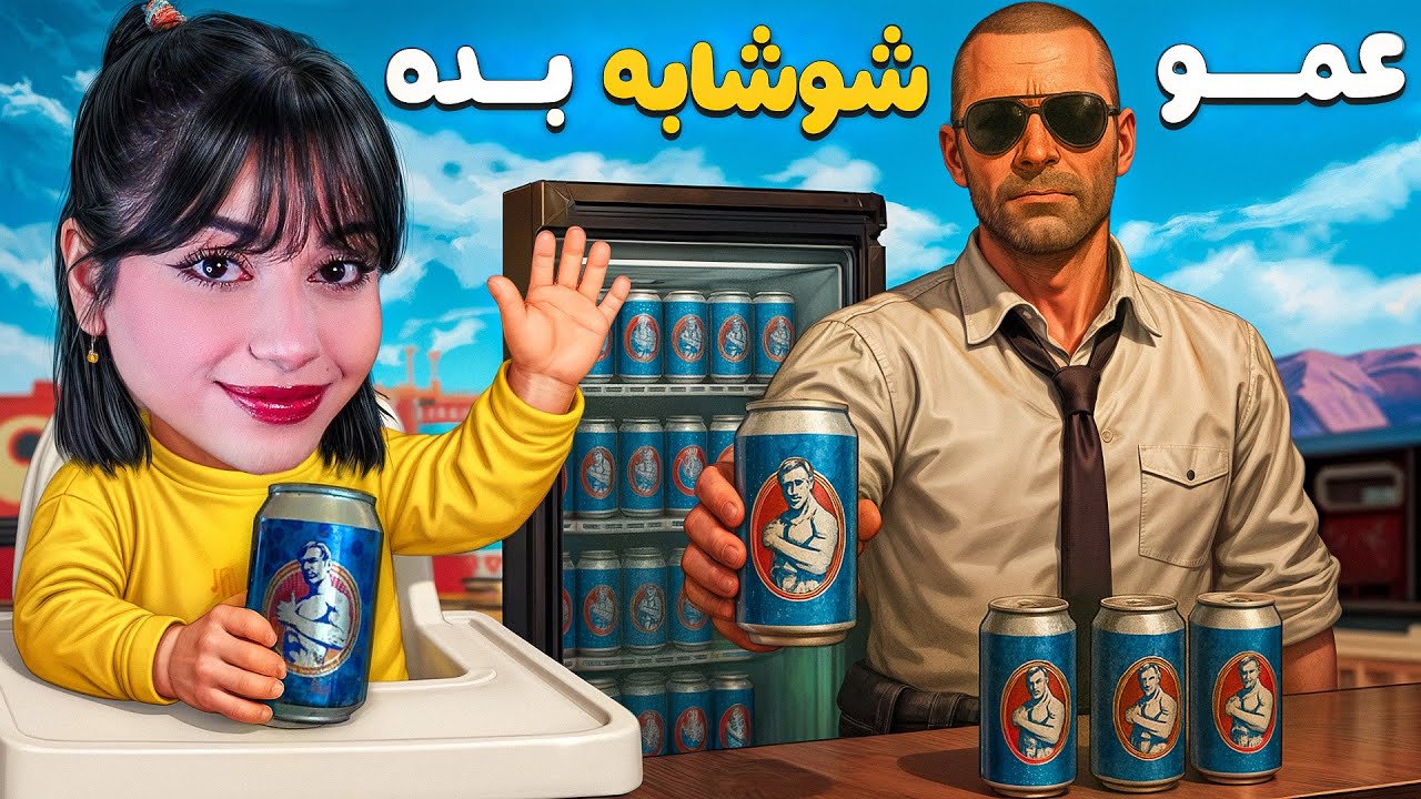 پریسا به دنبال شوشابه در گلوبال😂