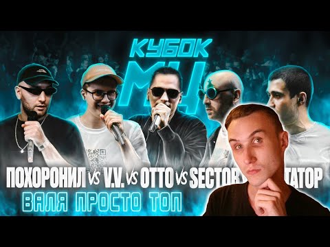 Реакция МЦ ПОХОРОНИЛ vs V.V. vs OTTO vs SECTOR vs ДИКТАТОР UAV | КУБОК МЦ: 7 (DEATHMATCH CLASH)