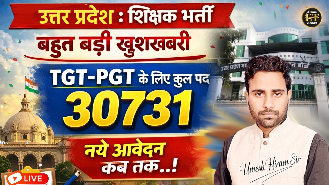 उत्तर प्रदेश शिक्षक भर्ती 2026 | TGT PGT 30731 पद | आवेदन कब से शुरू? | Latest Update by Umesh Sir