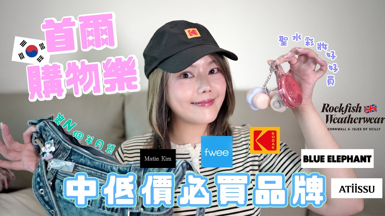 首爾購物樂🛍️韓國🇰🇷中低價品牌🔥超好入手❣️又買了半🌙型手袋👜 韓國必入手眼鏡🤓今季流行的鞋X2💕聖水洞彩妝好好買💄