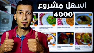 4000 جنيه من الفيديوهات | كورس الربح من الانترنت للمبتدئين (انشاء موقع فيديوهات الوصفات)