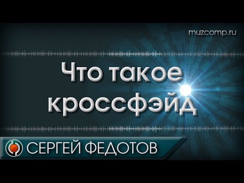 Что такое кроссфейд