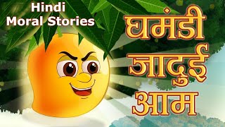 घमंडी जादुई आम | Arrogant Magical Mango Hindi Kahaniya | Moral Stories in Hindi