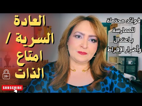 العادة السرية أو امتاع الذات فوائد محتملة في الممارسة باعتدال وأضرار الإدمان والإفراط