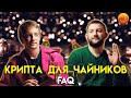 Майнинг, фермы, как начать майнить и дефицит видеокарт | Крипта для чайников #1