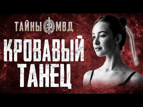 ЖЕСТОКОЕ УБИЙСТВО БАЛЕРИНЫ | Любовь и зло Бориса Котляра | True Crime