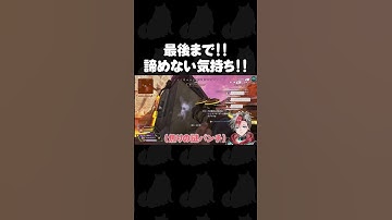 最後の一瞬まで諦めないの大事！！　#Apex  #ゲーム配信 #ゲーム実況 #新人ゲーム配信者 #切り抜き #shorts #ApexLegends #エーペックス