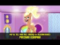 Новые пони - эпизод #14, Alicorn Issues (на русском языке) / My Little Pony: Tell Your Tale
