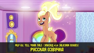 Мультфильм Новые пони эпизод 14 Alicorn Issues на русском языке My Little Pony Tell Your Tale
