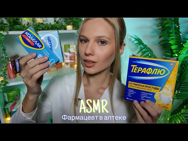 ASMR |👩🏼‍⚕️PHARMACIST IN THE DRUGSTORE 🚑| 😴 WHISPER 🤫👄