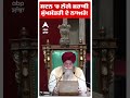 Vidhan Sabha 'ਚ ਲੱਗੇ ਸ਼ਰਾਬੀ ਮੁੱਖਮੰਤਰੀ ਦੇ ਨਾਅਰੇ! | Bhagwant Mann | Punjab News | Abp Sanjha | Shorts