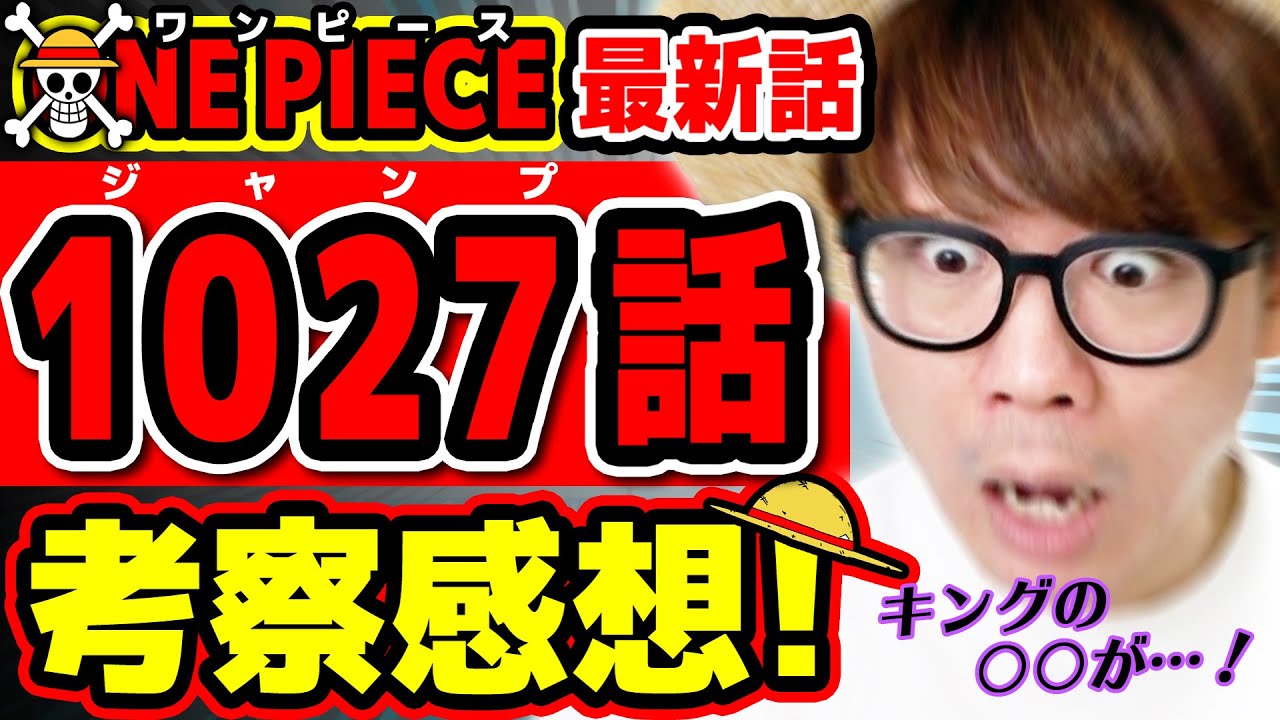 ワンピース最新1027話 ついにキングの が ヤマトとモモの助がワノ国のアレに ルフィの笑顔が最高すぎる回 One Piece ジャンプ最新 話ネタバレ注意 考察 Youtube