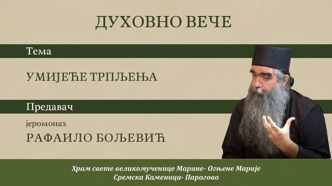 Јеромонах Рафаило Бољевић - Умијеће трпљења