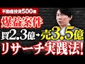 【爆益】購入2.3億が3.5億で売却!激レア案件のリサーチ実践法!初心者こそやれ1棟アパート実践メソッドとは!?