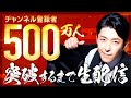 500万人突破するまで生配信!